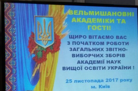 Відкриття загальних звітно-виборчих зборів ВГО "Академія наук вищої освіти України" (АН ВОУ)