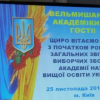 Відкриття загальних звітно-виборчих зборів ВГО "Академія наук вищої освіти України" (АН ВОУ)