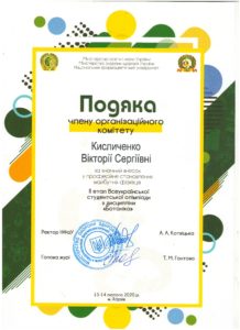 13 –14 лютого 2020 р. – проведення ІІ заключного туру Всеукраїнської студентської олімпіади з дисципліни «Ботаніка»