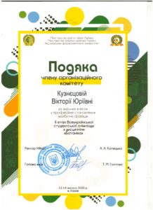 13 –14 лютого 2020 р. – проведення ІІ заключного туру Всеукраїнської студентської олімпіади з дисципліни «Ботаніка»