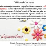 З професійним святом - днем ФАРМАЦЕВТА!