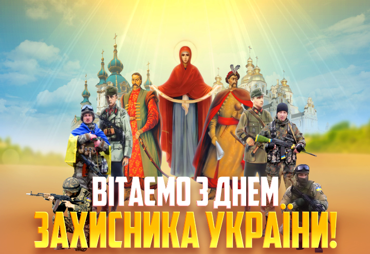 Вітаємо з Днем захисника України, Днем українського козацтва та святом Покрови Пресвятої Богородиці!