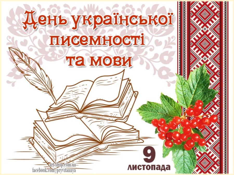 09 листопада 2021 року - день української писемності і мови. XІ радіодиктант національної єдності