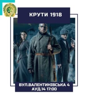 10 лютого 2022 року, до вшанування пам’яті Героїв Крут, у кіноклубі НФаУ «Student cinema» відбувся перегляд фільму «Крути 1918»