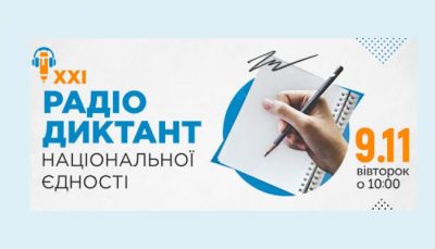 9 листопада 2021 року – ХХІ Всеукраїнський Радіодиктант національної єдності