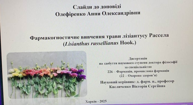 22 травня 2025 року - захист дисертаційної роботи ОЛЕФІРЕНКО Анни Олександрівни